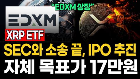 리플 Edxm 상장 Xrp Etf에 이어 해외상장 이슈까지잇따른 호재 21년 불장 가격을 뛰어넘어 얼마나 오를까