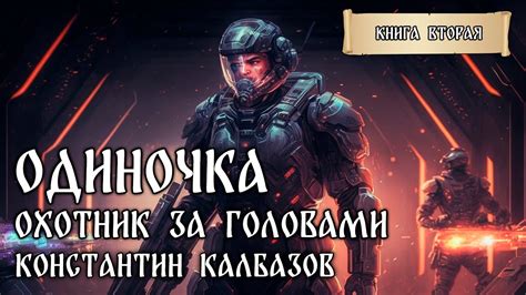 ОДИНОЧКА | КНИГА ВТОРАЯ | ОХОТНИК ЗА ГОЛОВАМИ |ФАНТАСТИЧЕСКИЕ МИРЫ ...