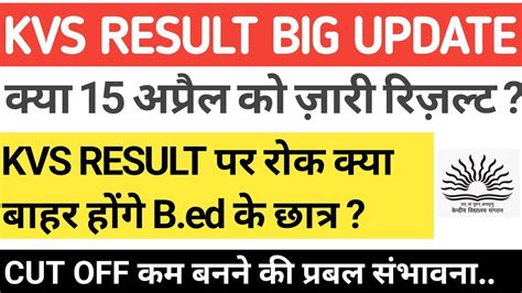 KVS PRT LATEST NEWS TODAY KVS PRT RESULT KAB AAYEGA KVS PRT REVISED