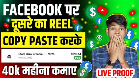 Facebook Reels Copy Paste Earning Proof Facebook Reels Se Paise Kaise