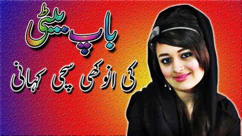 Baap Beti Ki Anokhi Sachi Kahani Sabaq Amoz Moral Story Kahani In Urdu Hindi Youtube