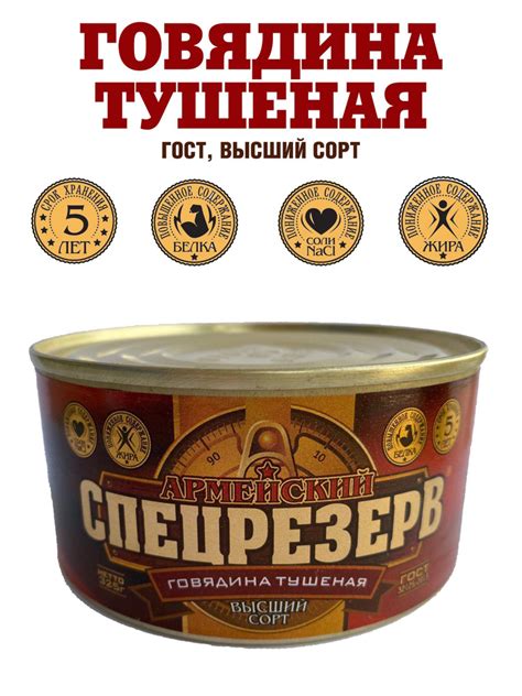 Говядина тушеная АРМЕЙСКИЙ СПЕЦРЕЗЕРВ, ГОСТ 32125-2013, высший сорт ...