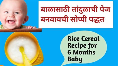 अशी बनवा तांदुळाची पेज 6 महिन्याच्या बाळासाठी Rice Cereal Recipe For 6