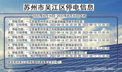 苏州吴江停电吴江2022年8月16日到2022年8月30日停电通知查询