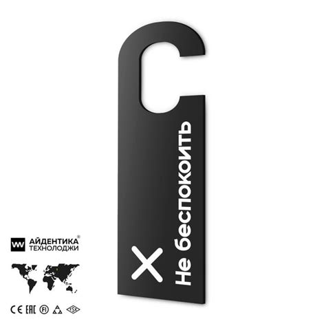 Дорхенгер Не беспокоить, табличка на ручку двери, черный, пластиковая ...