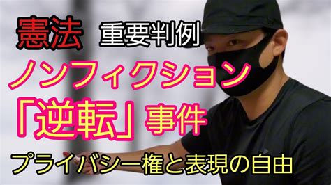 【行政書士】憲法 重要判例集「ノンフィクション逆転事件」～最判平成6年2月8日～ 公務員試験 司法書士試験 司法試験予備試験 Youtube