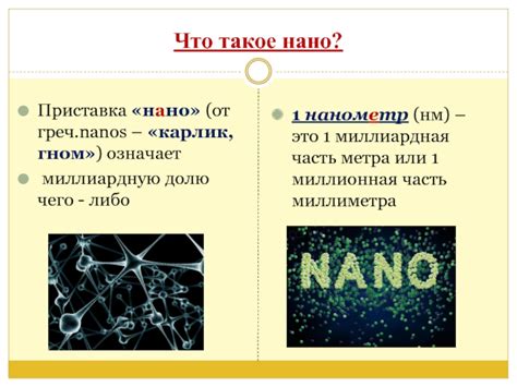 Нанотехнологии презентация, доклад