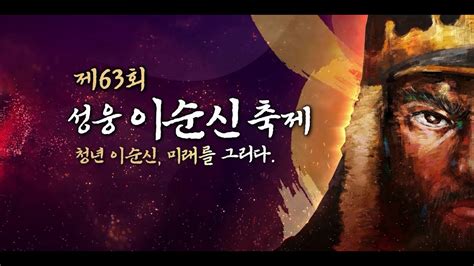 제 63회 성웅 이순신 축제마지막 날 Youtube