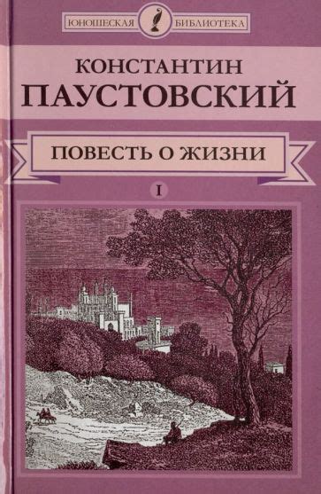 Книга: "Повесть о жизни. В 2-х томах. Том 1" - Константин Паустовский ...