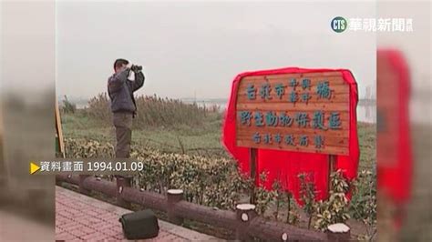 【歷史上的今天】全國第一座 台北市野雁保護區成立 華視新聞 Line Today