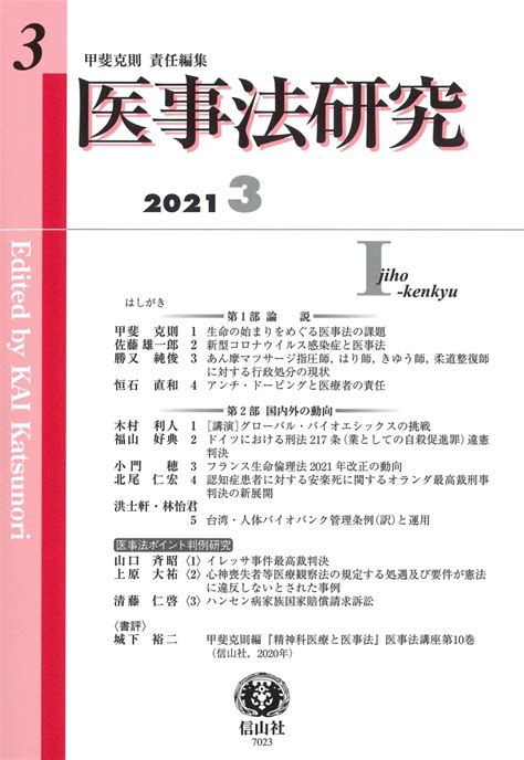 楽天ブックス 【謝恩価格本】医事法研究第3号 甲斐 克則 2100013085372 本