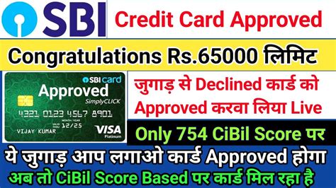 Sbi Bank Congratulations Declined हआ Credit Card Approved Rs 65000 754