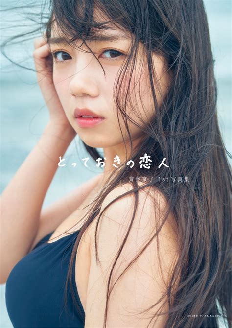 日向坂46齊藤京子1st写真集タイトルは『とっておきの恋人』カバー4種と共に解禁 日向坂46まとめきんぐだむ