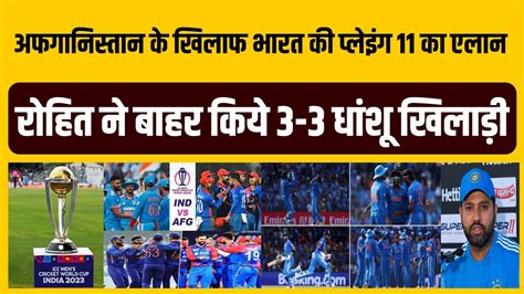 World Cup Team India की Playing 11 का एलान Rohit ने 3 3 धांशू