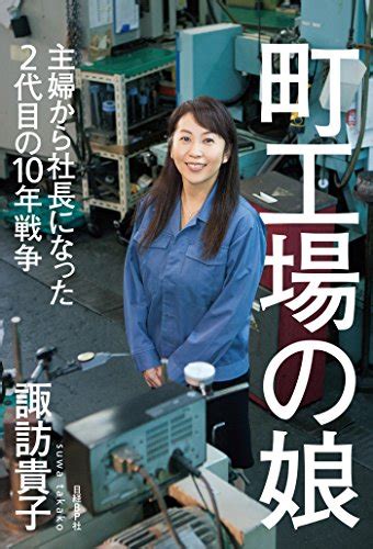 Jp 町工場の娘 主婦から社長になった2代目の10年戦争 電子書籍 諏訪 貴子 Kindleストア