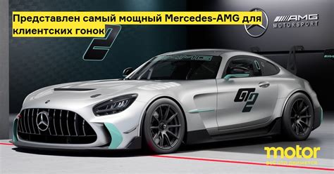 Представлен самый мощный Mercedes-AMG для клиентских гонок: Новости — Motor