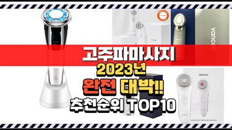 2023년 8월 이거 완전대박 고주파마사지 상품 추천순위 Top10 Youtube