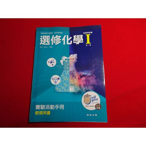 【鑽石城二手書店】 108課綱 高中 選修化學 I 1 實驗活動手冊 習作 教師版 翰林 113 出版q 蝦皮購物