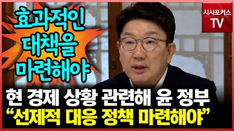 권성동 경제 위기 상황에서 정부 안 보인다는 비판 받을 수도 있어대응 정책 마련해야 Youtube