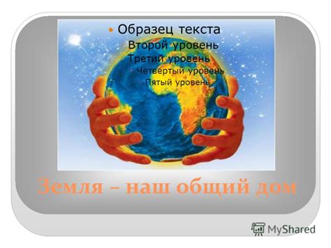 Презентация на тему: "Земля – наш общий дом Образец текста Второй ...