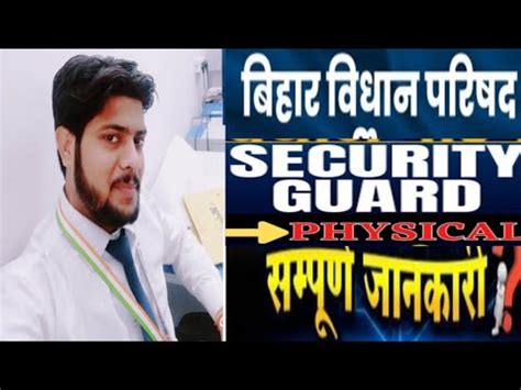 BIHAR VIDHAN PARISHAD SECURITY GUARD PHYSICAL VIDEO FULLDETAILS