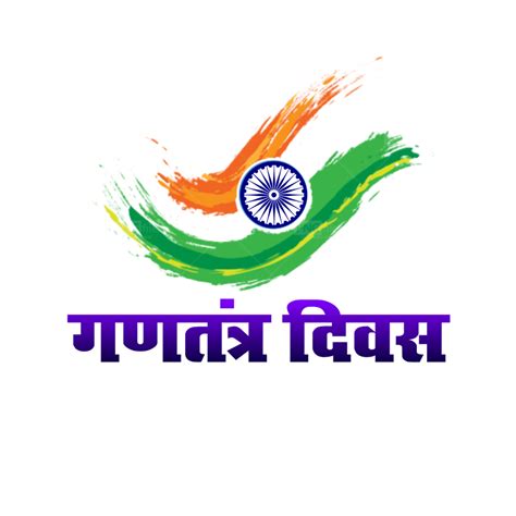 gantantra diwas wishes png in hindi - PNG Mark: free HQ png images ...