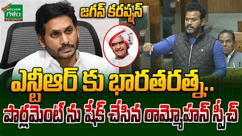 TDP MP Rammohan Naidu Powerful Speech At Parliament About NTR Bharat