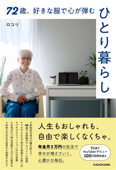 いま最も注目される70代ユーチューバー、ロコリの初書籍を発売決定＆予約開始！『72歳、好きな服で心が弾む、ひとり暮らし』2023年3月1日（水