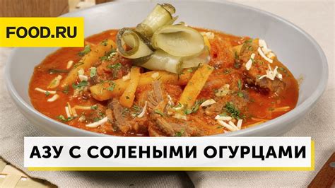 Азу с солеными огурцами – пошаговый рецепт приготовления с фото
