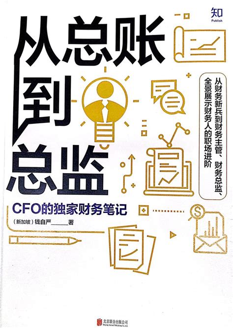 《从总账到总监 Cfo的独家财务笔记》读书笔记02 知乎