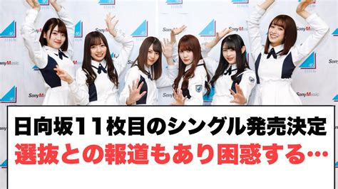 日向坂 11枚目のシングル発売決定！選抜との報道がありおひさま困惑 Yayafa