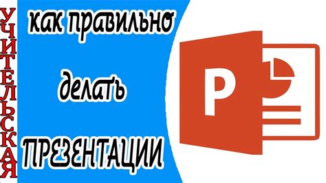 Как написать слово презентация правильно или призентация