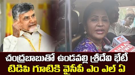 టీడీపీ గూటికి వైసీపీ ఎమ్మెల్యే శ్రీదేవి Ycp Mla Undavallil Sridevi