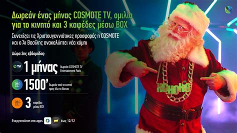 COSMOTE TV: δωρεάν για ένα μήνα το Entertainment pack