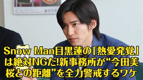 Snow Man目黒蓮の「熱愛発覚」は絶対ngだ！新事務所が“今田美桜との距離”を全力警戒するワケ Moe Zine