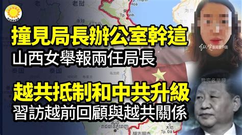 🔥撞見局長辦公室幹這 山西女被pua 不忍了舉報兩任局長；曝越共抵制和中共升級關係 「同志加兄弟」？習訪越前回顧關係；傳江西彩票作弊：獎金池