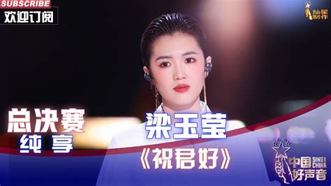 单曲纯享梁玉莹祝君好粤语金曲太扎心2022中国好声音总决赛SingChina 20221028 YouTube