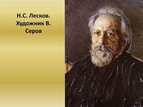 Н.С. Лесков. «Старый гений» - презентация онлайн