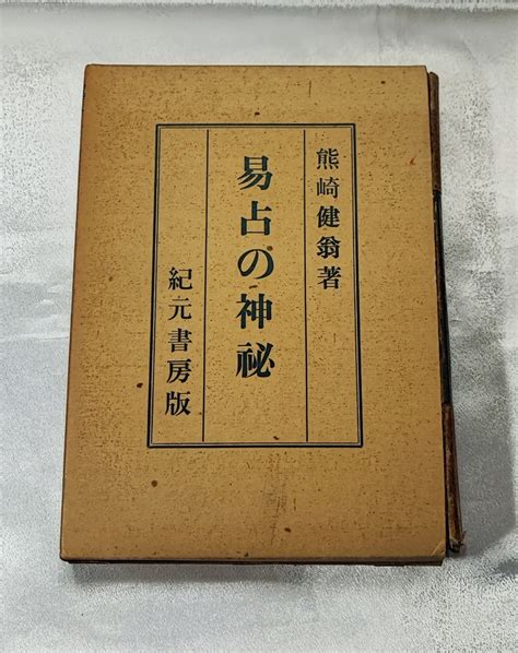 【やや傷や汚れあり】易占の神秘 熊崎健翁 紀元書房 昭 51 周易六十四卦の落札情報詳細 ヤフオク落札価格検索 オークフリー