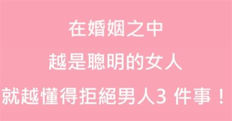 在婚姻之中，越是聰明的女人，就越懂得拒絕男人3件事！