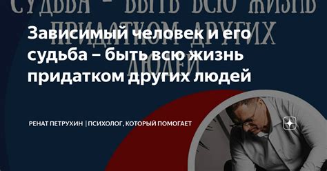 Зависимый человек и его судьба – быть всю жизнь придатком других людей ...