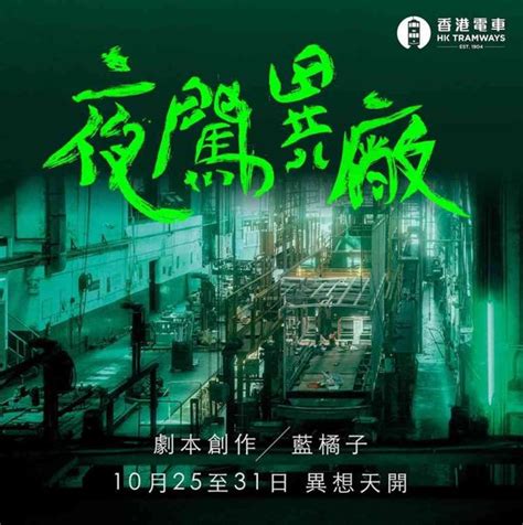 【hong Kong Tramways 香港电车 X 蓝橘子 万圣节呈献《夜闯异厂》】 2024年10月25日 2024年10月31日