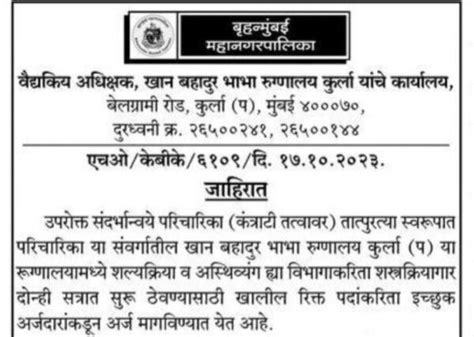 मुंबई महानगरपालिका मध्ये भरती प्रक्रिया जाहीर आजचं अर्ज करा