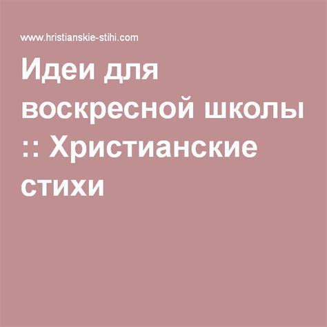 Идеи для воскресной школы :: Христианские стихи | Уроки воскресной ...