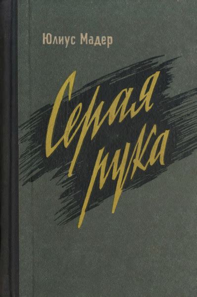 Серая рука. Секреты шпионской службы западной Германии - Мадер Юлиус