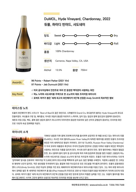 Dumol Hyde Vineyard Chardonnay 듀몰 하이디 빈야드 샤도네이