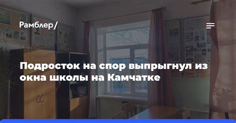 Подросток на спор выпрыгнул из окна школы на Камчатке Рамблер новости