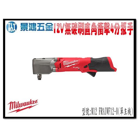 景鴻 公司貨 Milwaukee 米沃奇 12V鋰電無碳刷直角衝擊4分扳手 M12 FRAIWF12 0 含稅價 蝦皮購物