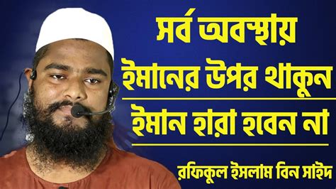 সর্ব অবস্থায় ইমানের উপর থাকুন ইমান হারা হবেন না│শায়খ রফিকুল ইসলাম বিন