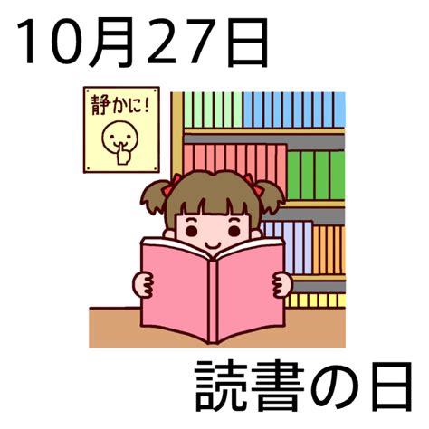 読書の日カラー10月27日のイラスト今日は何の日～記念日イラスト素材～